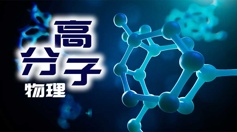 高分子物理章节测试课后答案2024春