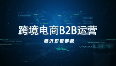 跨境电商B2B运营答案2023秋