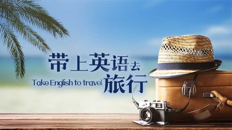 带上英语去旅行答案2023