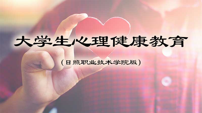 大学生心理健康教育（日照职业技术学院）章节测试课后答案2024春