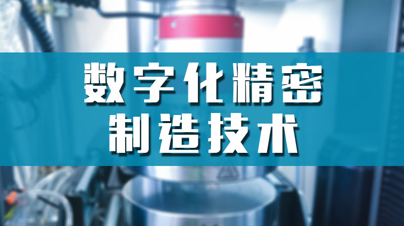 数字化精密制造技术章节测试课后答案2024春