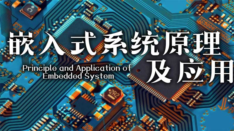 嵌入式系统原理及应用章节测试课后答案2024秋