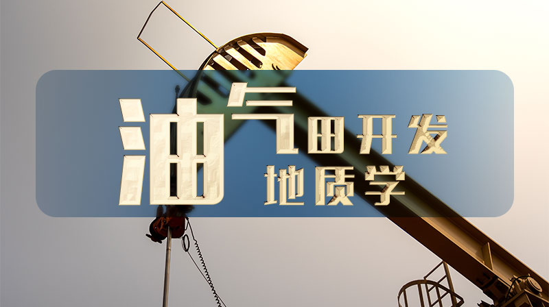 油气田开发地质学期末考试答案题库2024秋