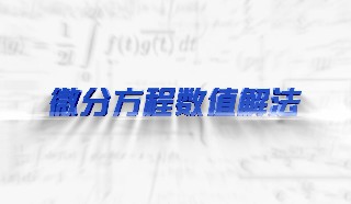 微分方程数值解法章节测试课后答案2024春