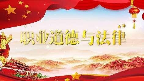 职业道德与法律答案2023秋