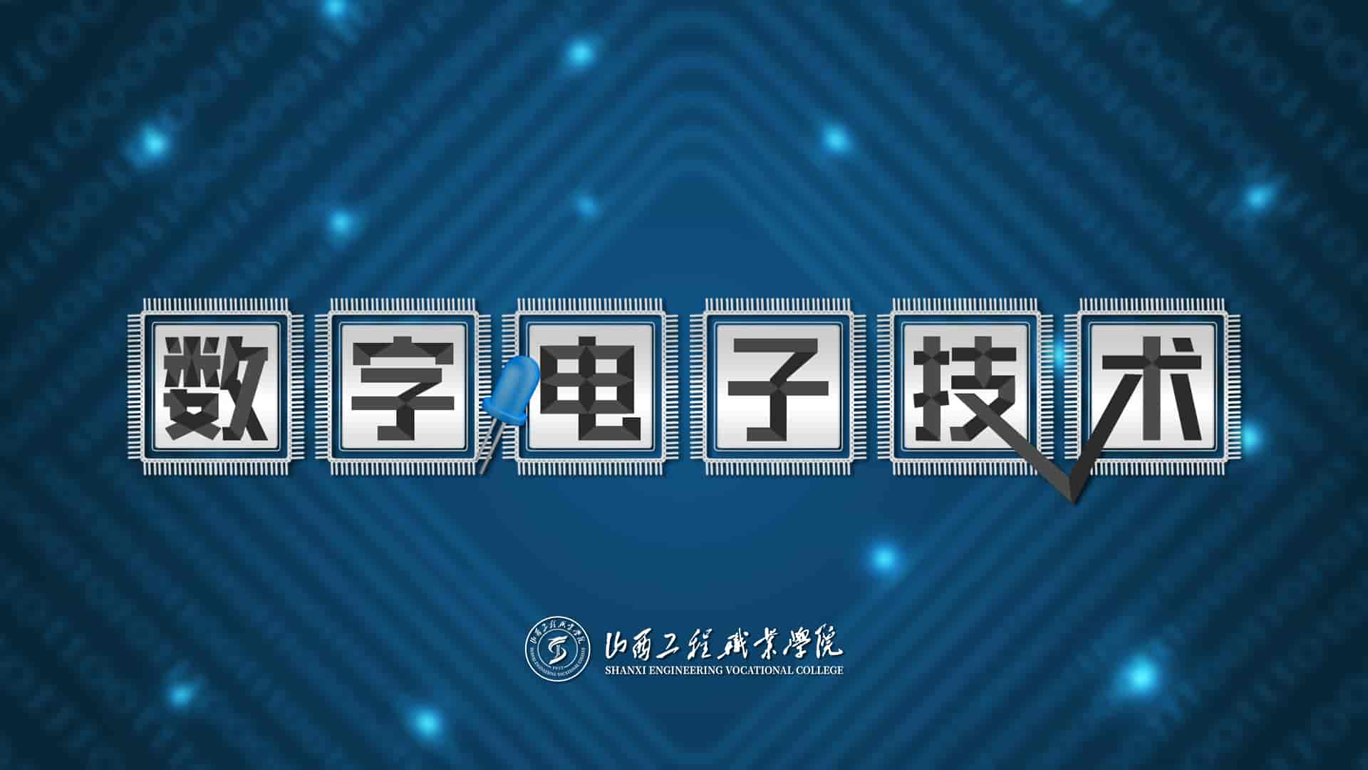 数字电子技术章节测试课后答案2024春