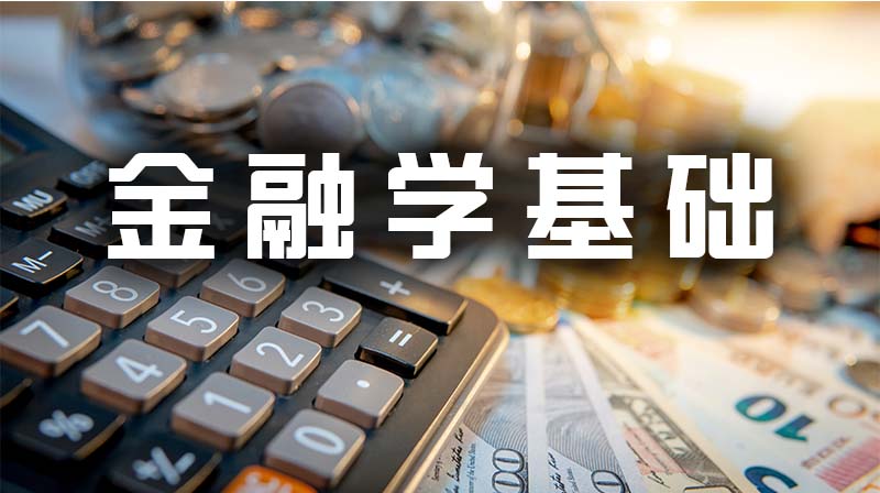 金融学基础期末考试答案题库2024秋