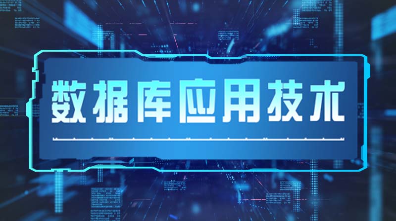 数据库应用技术章节测试课后答案2024春