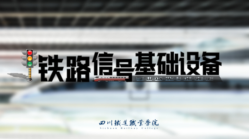 铁路信号基础设备章节测试课后答案2024春