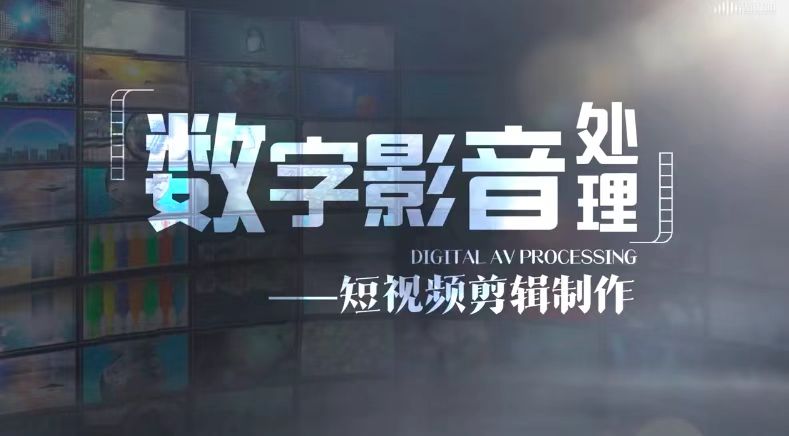 数字影音处理--短视频剪辑制作答案2023秋