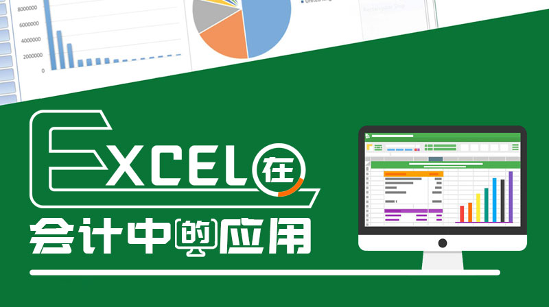 Excel在会计中的应用答案2023秋