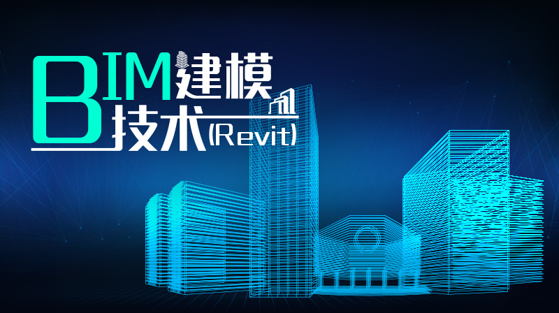 BIM建模技术（Revit）答案2023