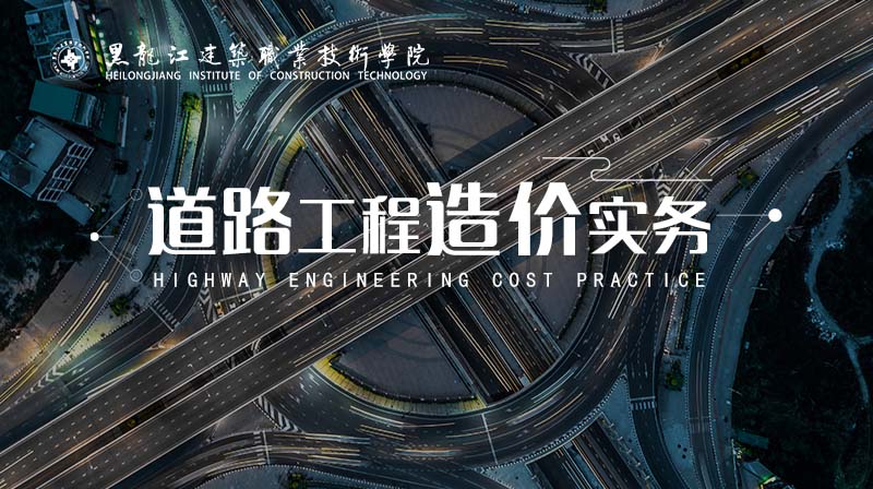 道路工程造价实务章节测试课后答案2024春