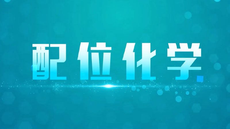 配位化学章节测试课后答案2024秋