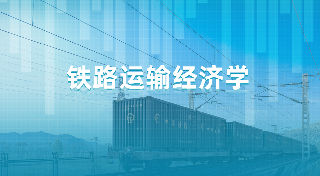 铁路运输经济学章节测试课后答案2024春