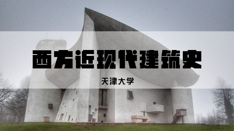 西方近现代建筑史答案2023秋