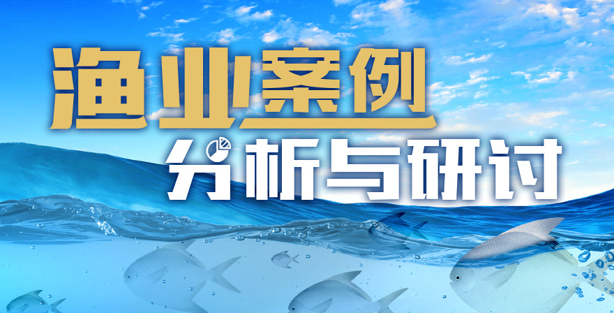 渔业案例分析与研讨答案2023秋