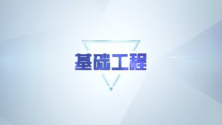 基础工程章节测试课后答案2024春