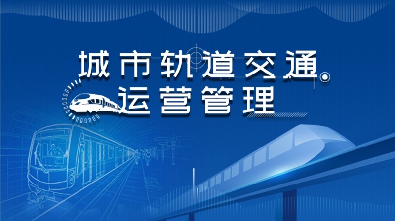 城市轨道交通运营管理章节测试课后答案2024秋