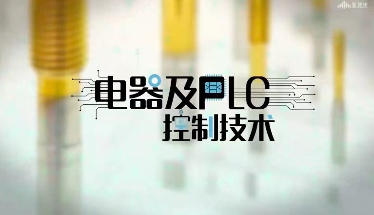 电器及PLC控制技术章节测试课后答案2024春