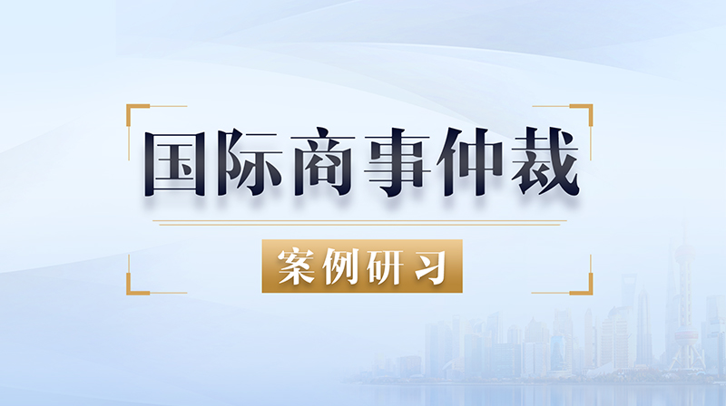 国际商事仲裁案例研习期末答案和章节题库2024春