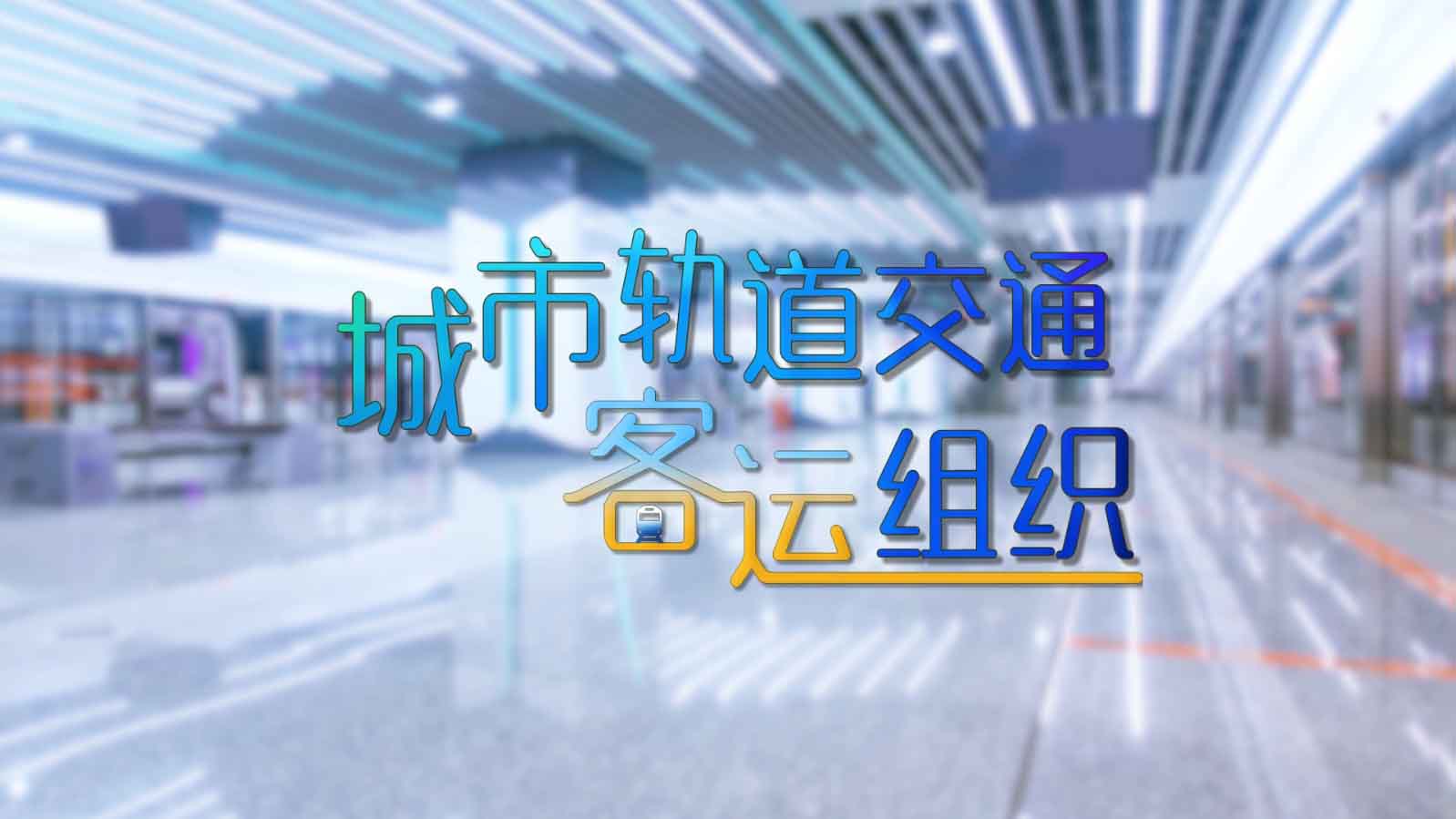 城市轨道交通客运组织期末答案和章节题库2024春