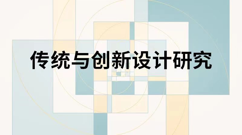 传统与创新设计章节测试课后答案2024春