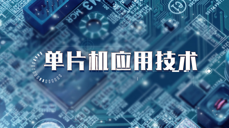 单片机应用技术期末考试答案题库2024秋