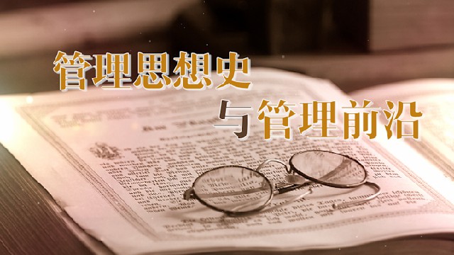 管理思想史与管理前沿(视频课)章节测试课后答案2024秋