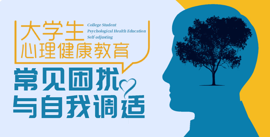 大学生心理健康教育常见困扰与自我调适答案2023