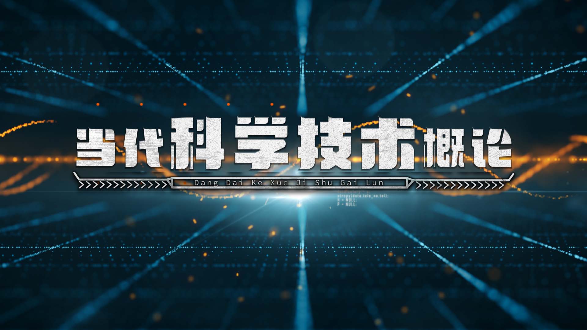 当代科学技术概论期末考试答案题库2024秋