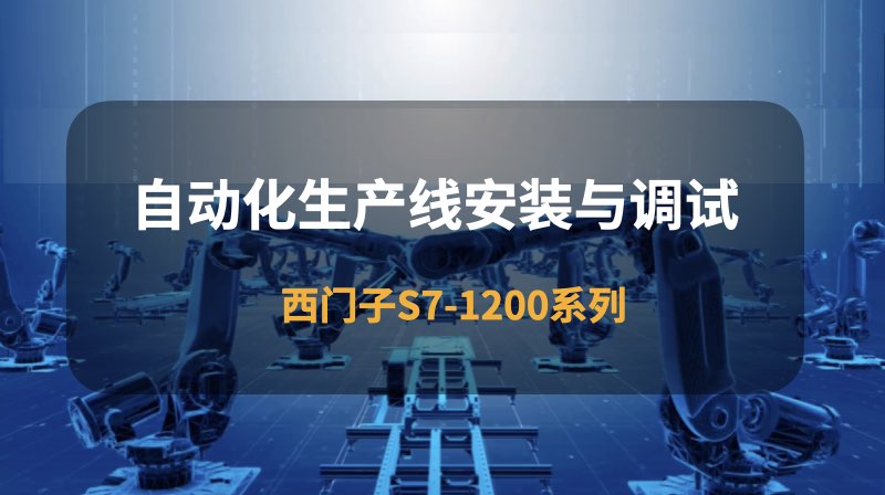 自动化生产线安装与调试-西门子S7-1200系列期末考试答案题库2024秋