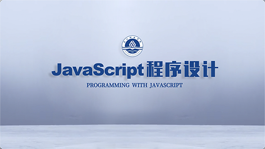 Javascript程序设计章节测试课后答案2024秋