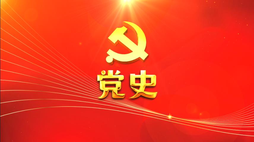 党史答案2023秋