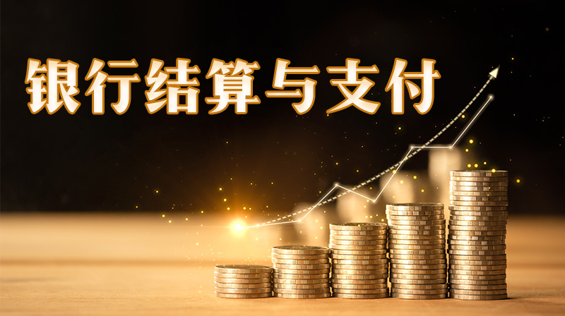 银行结算与支付期末考试答案题库2024秋