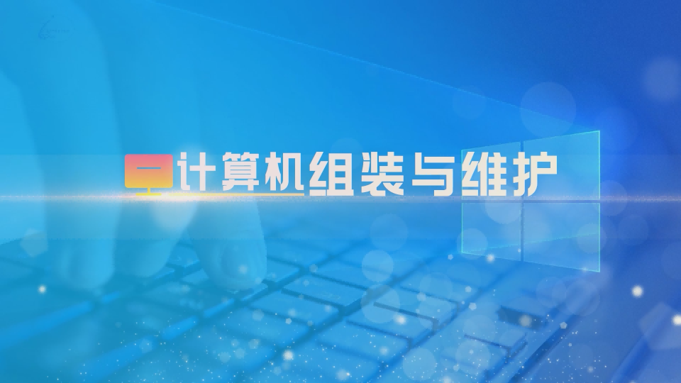 计算机组装与维护章节测试课后答案2024春