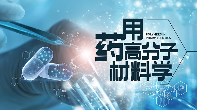 药用高分子材料学答案2023秋