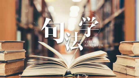 句法学（山东大学）期末考试答案题库2024秋