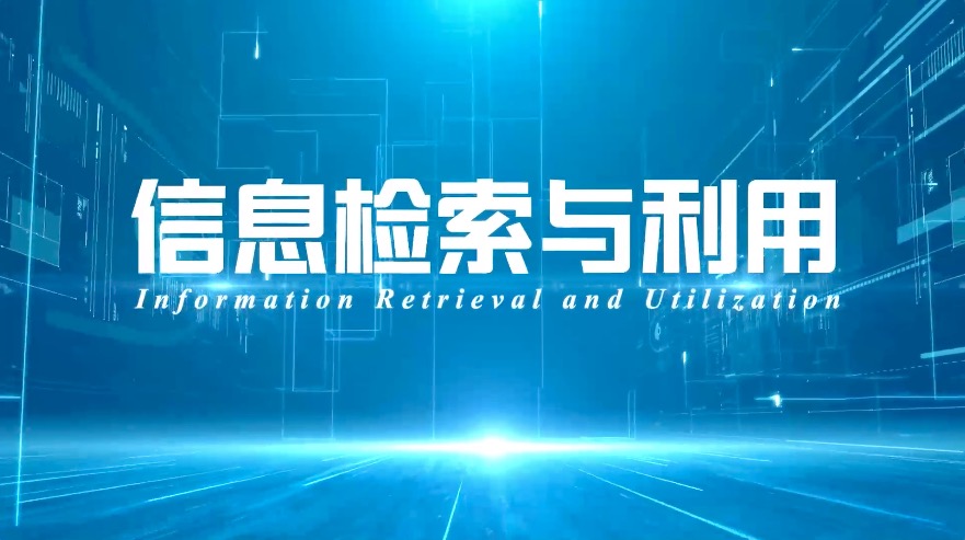 信息检索与利用章节测试课后答案2024春