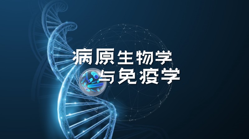 病原生物学与免疫学章节测试课后答案2024秋