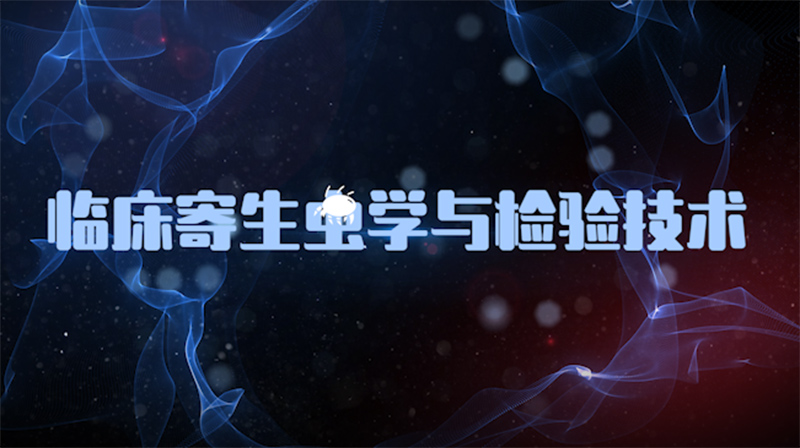 临床寄生虫学与检验技术期末考试答案题库2024秋