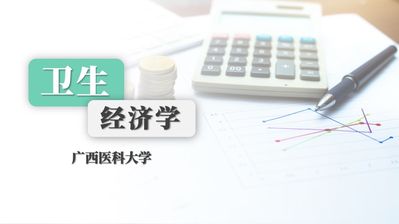 卫生经济学期末考试答案题库2024秋