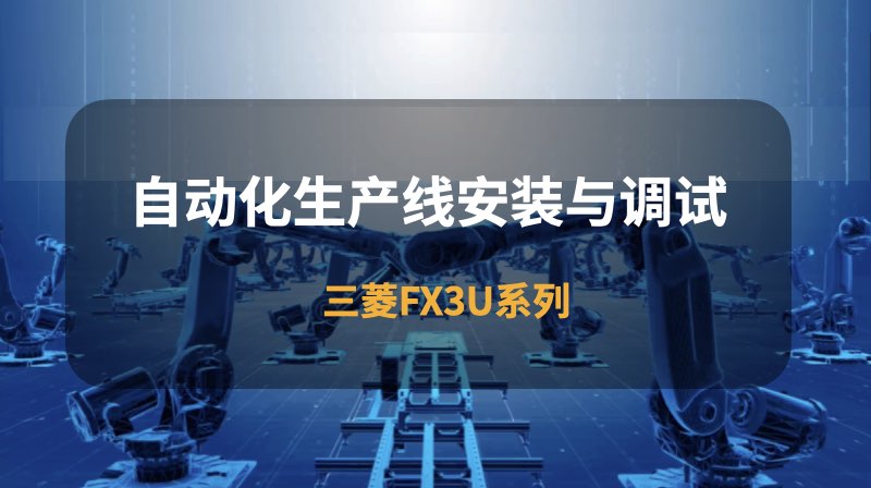 自动化生产线安装与调试-三菱FX3U系列章节测试课后答案2024秋