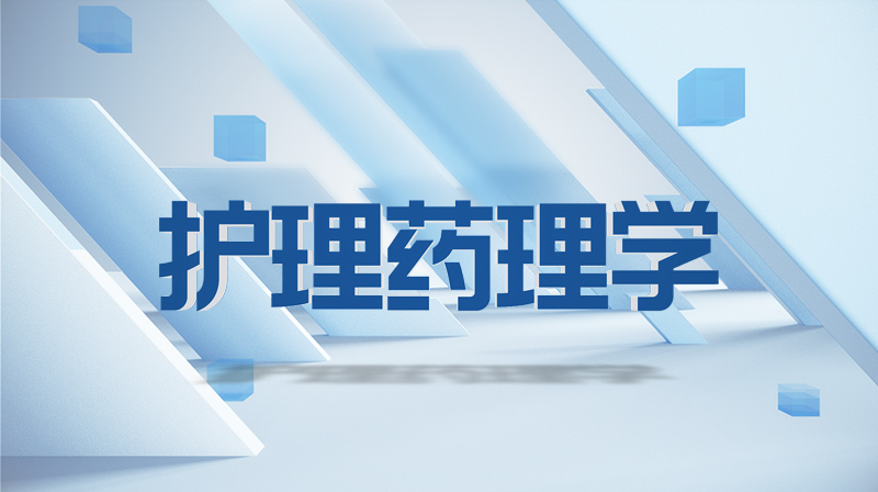 护理药理学章节测试课后答案2024春