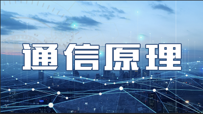 通信原理（视频课）章节测试课后答案2024春