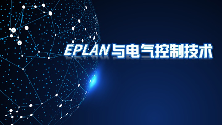 EPLAN与电气控制技术章节测试课后答案2024春