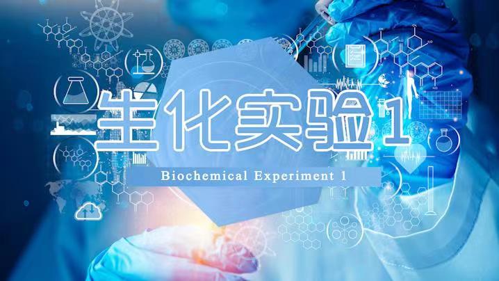 生化实验1章节测试课后答案2024春