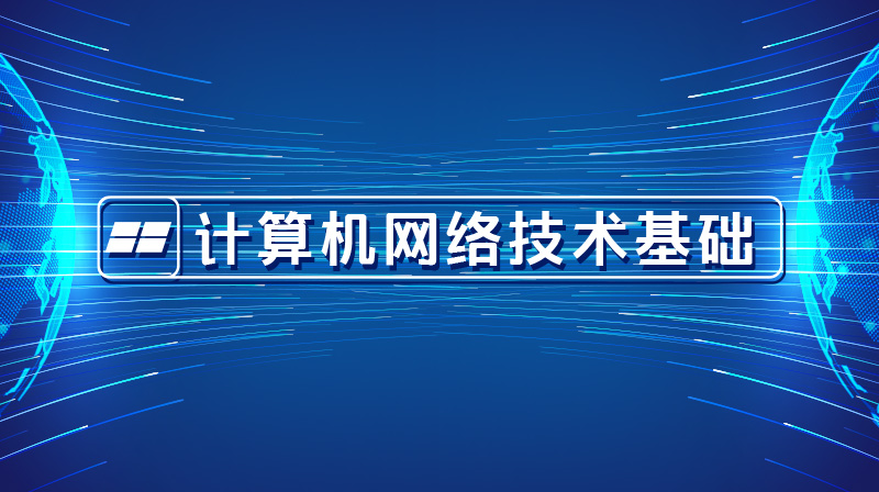 计算机网络技术基础章节测试课后答案2024秋