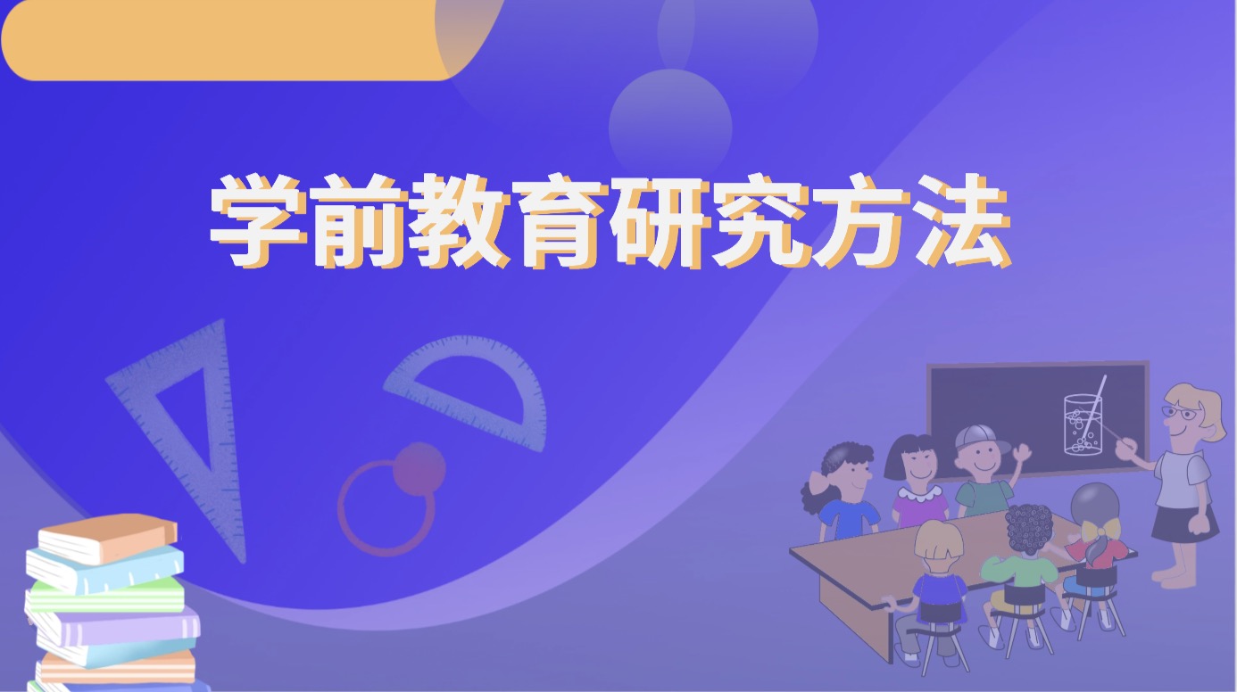 学前教育研究方法章节测试课后答案2024秋