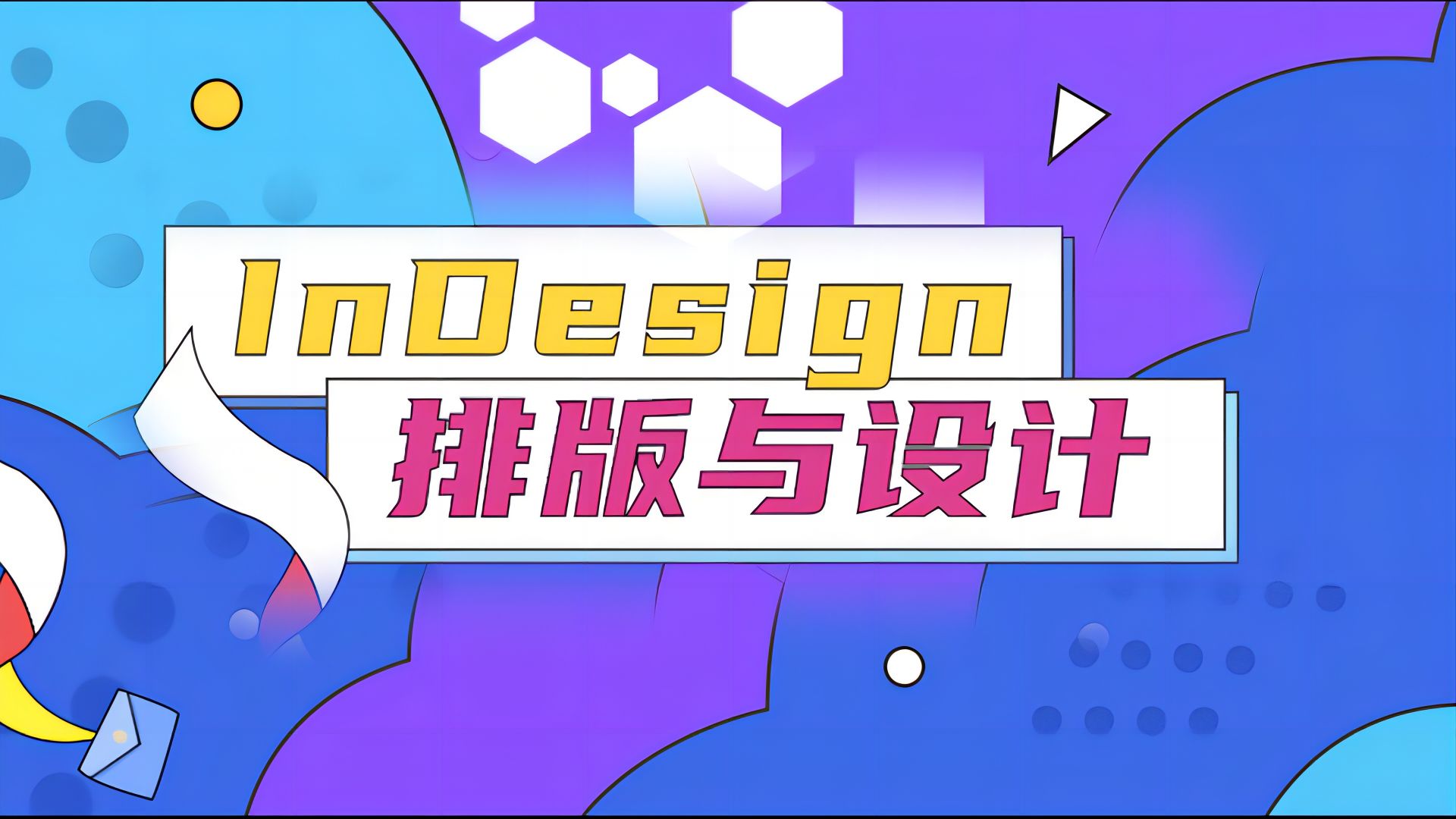 InDesign排版与设计章节测试课后答案2024春